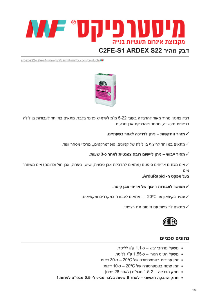 carmit-mrfix.com-דבק מהיר C2FE-S1 ARDEX S22-1.jpg